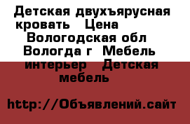 Детская двухъярусная кровать › Цена ­ 8 500 - Вологодская обл., Вологда г. Мебель, интерьер » Детская мебель   